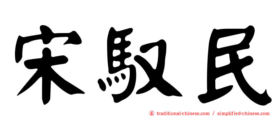 宋馭民