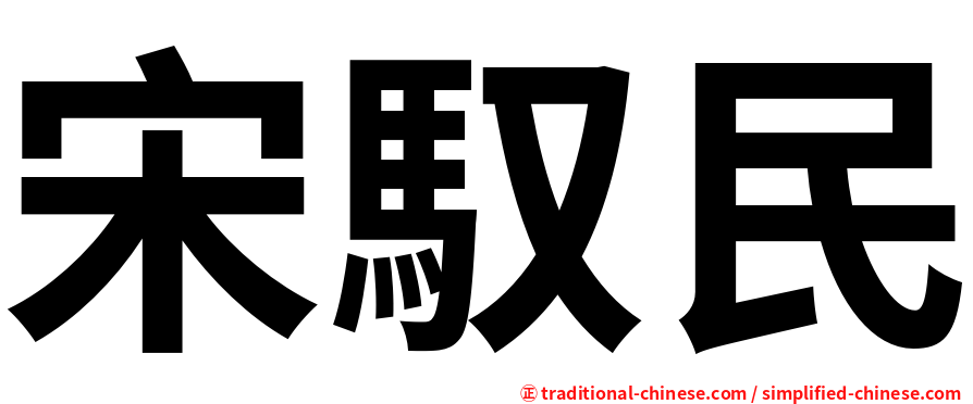 宋馭民