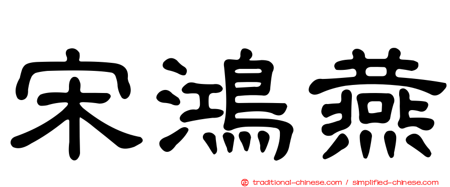 宋鴻燕