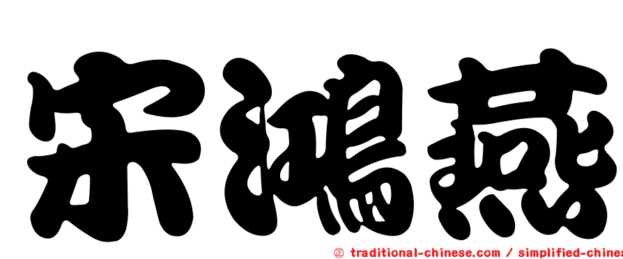 宋鴻燕