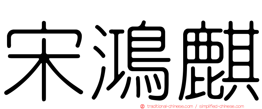 宋鴻麒
