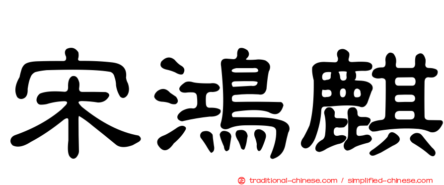 宋鴻麒