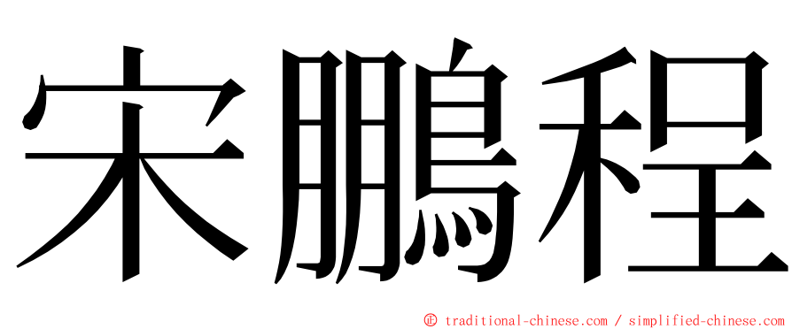 宋鵬程 ming font