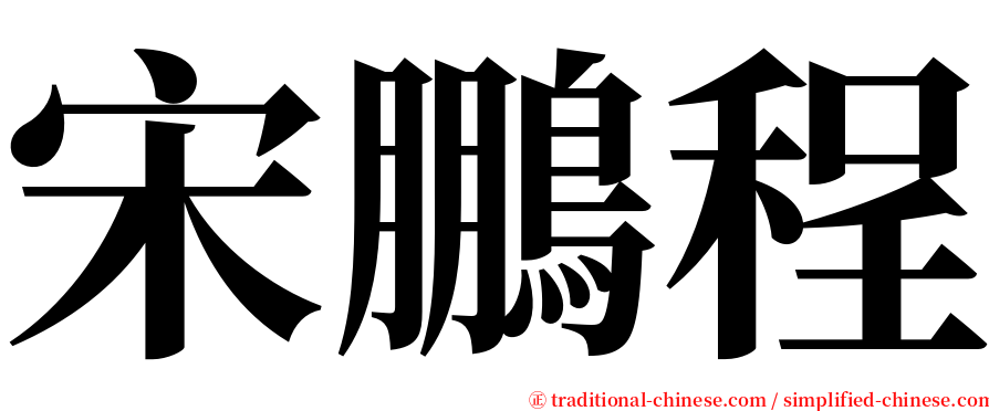 宋鵬程 serif font