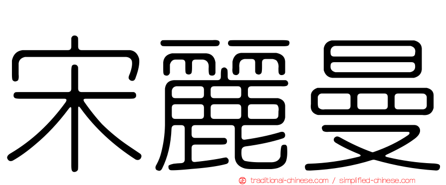 宋麗曼