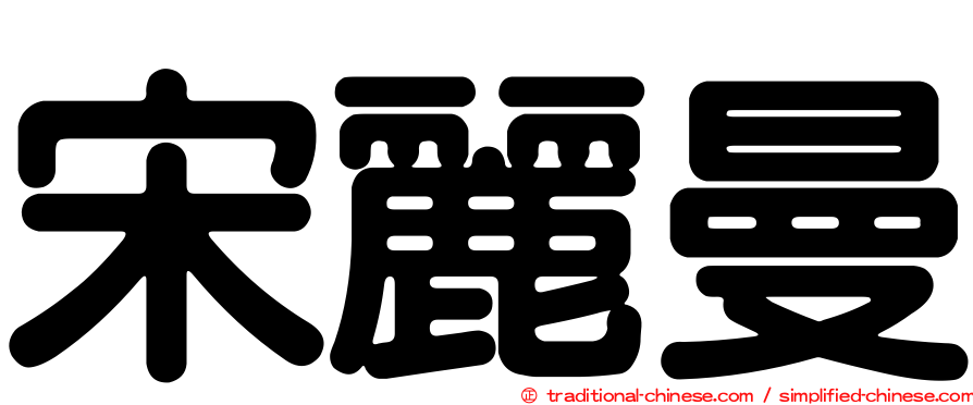 宋麗曼