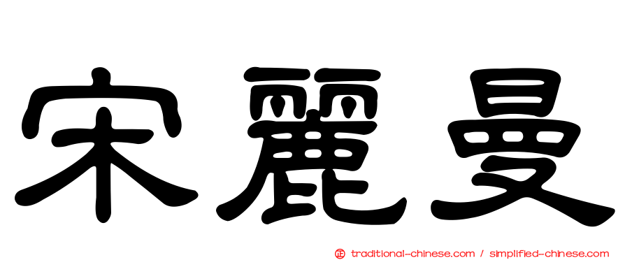 宋麗曼