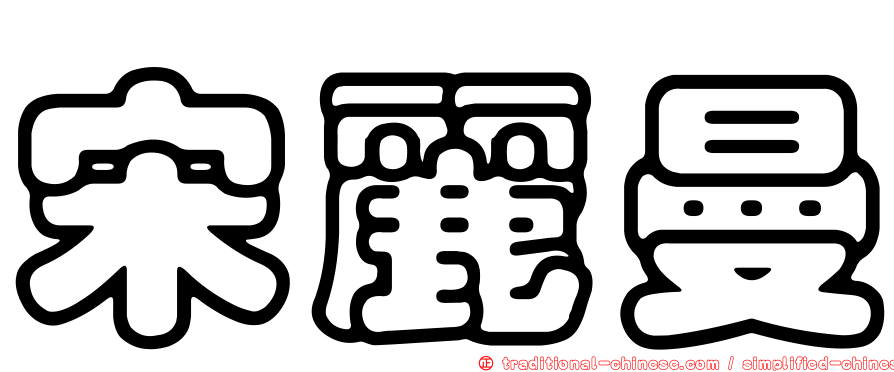 宋麗曼