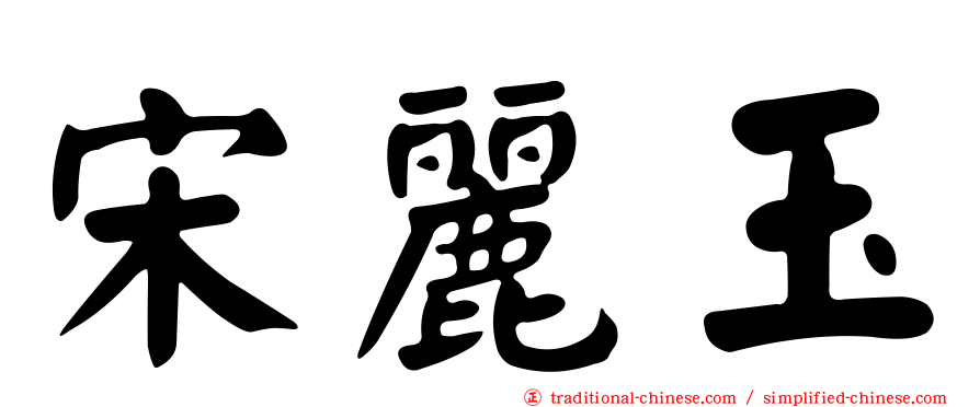 宋麗玉