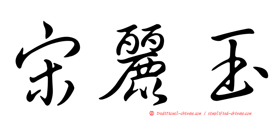 宋麗玉
