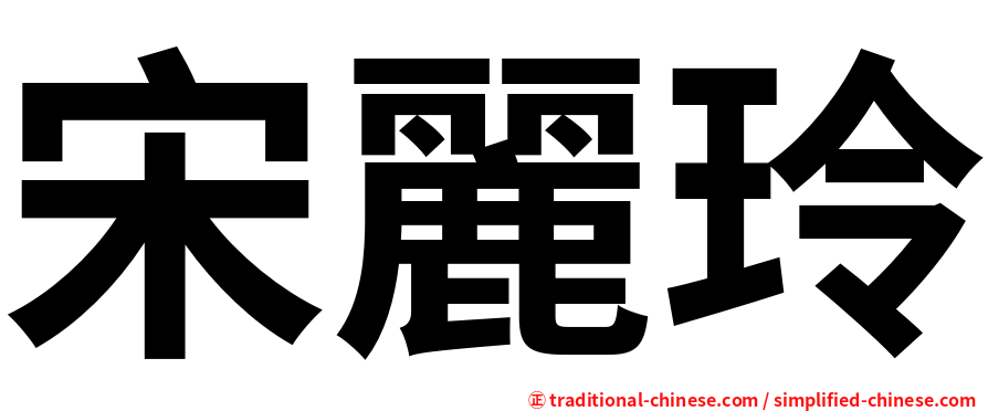 宋麗玲