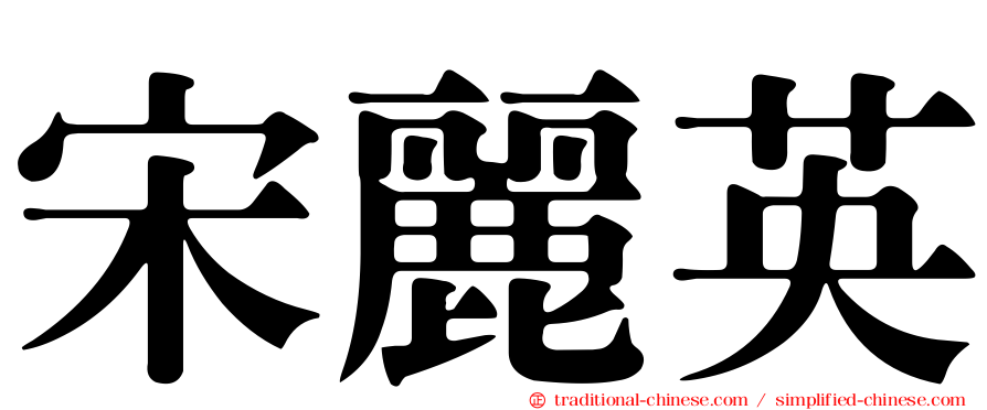 宋麗英