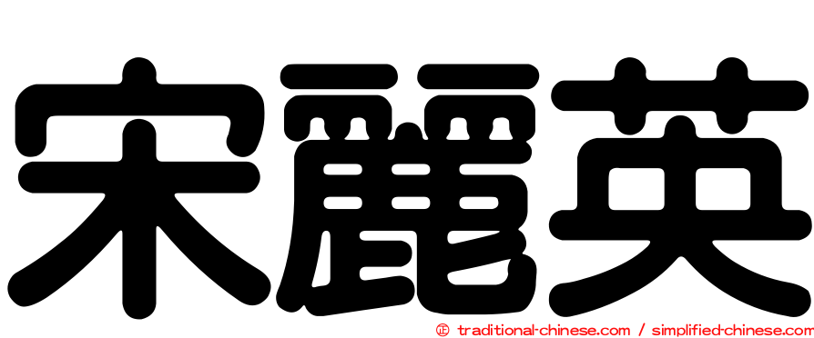 宋麗英
