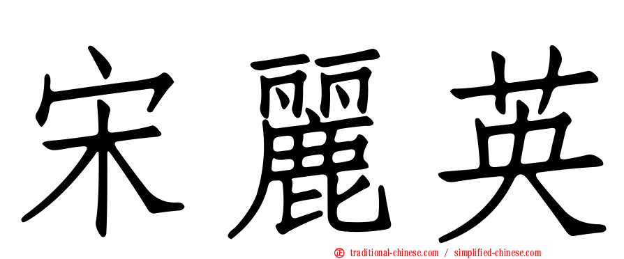 宋麗英