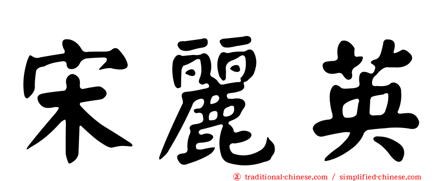 宋麗英