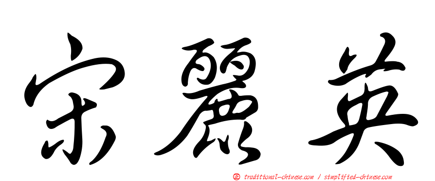 宋麗英