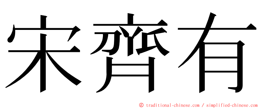 宋齊有 ming font