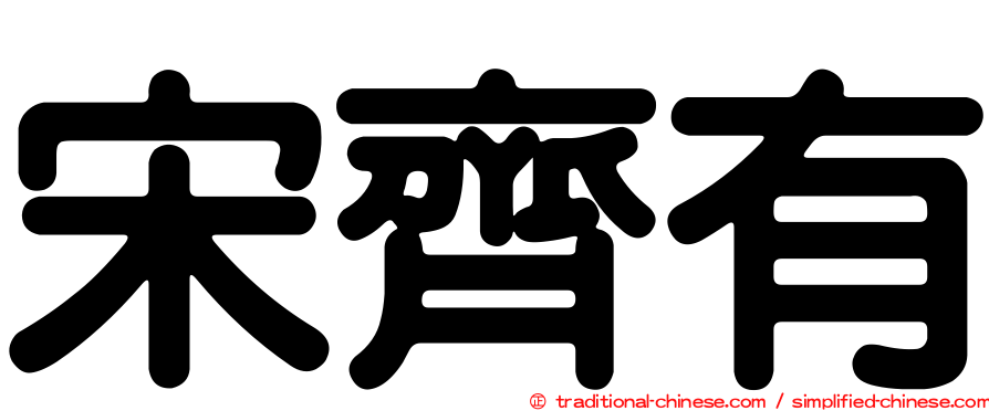 宋齊有