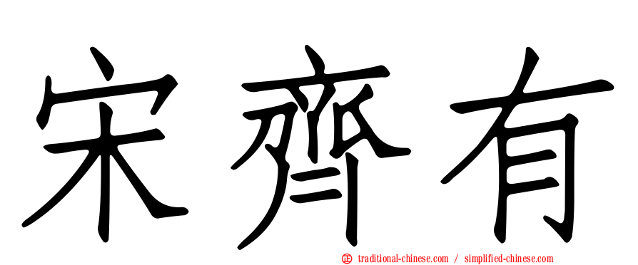 宋齊有