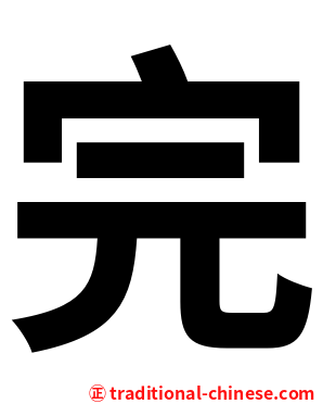 完
