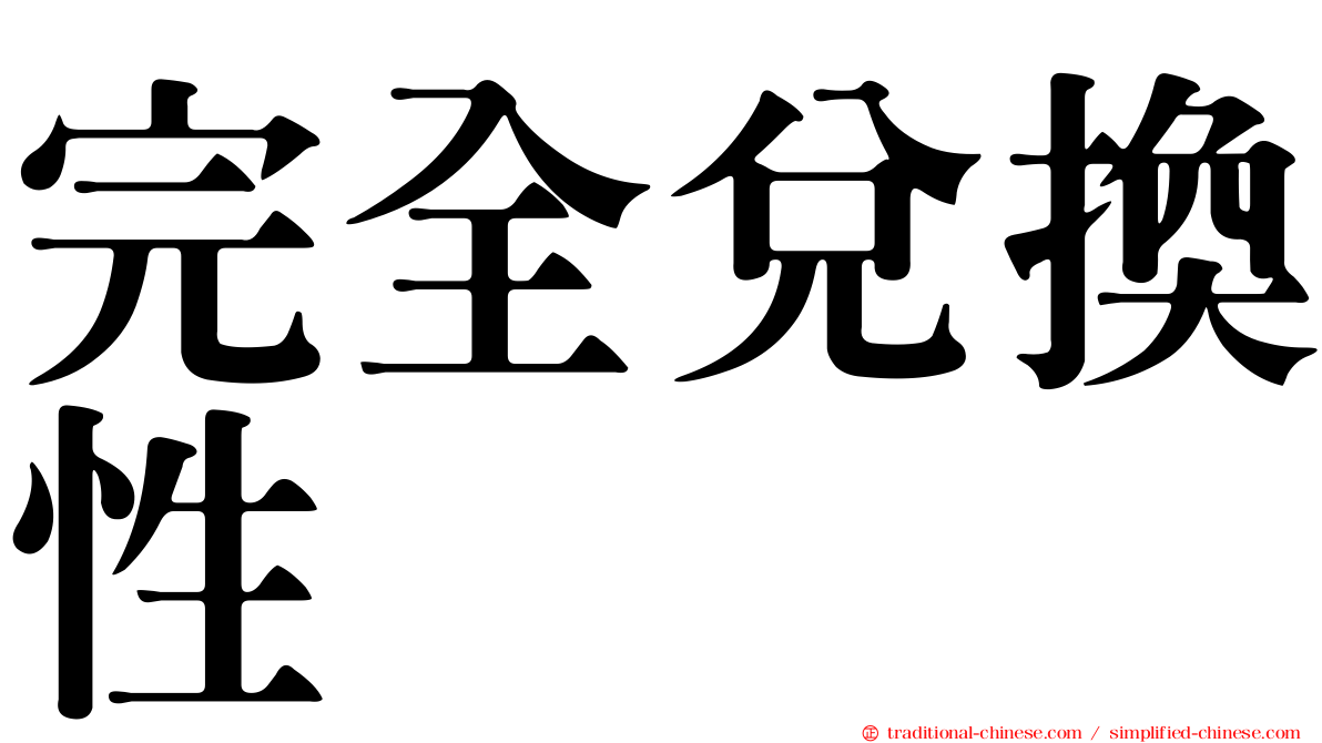 完全兌換性