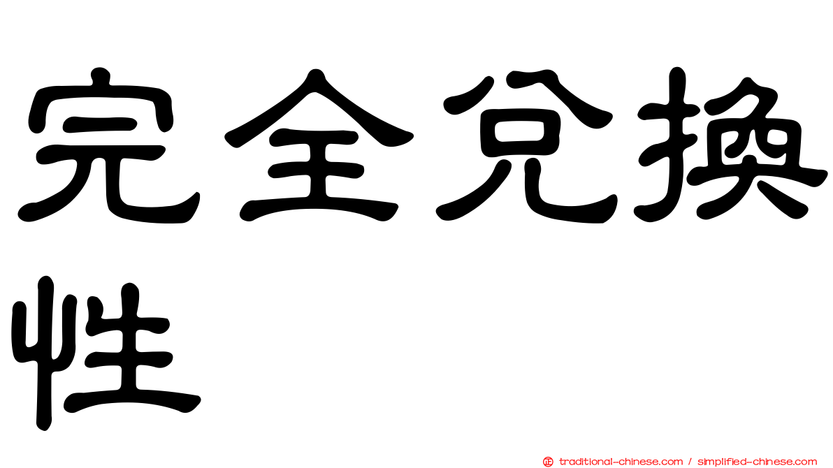完全兌換性