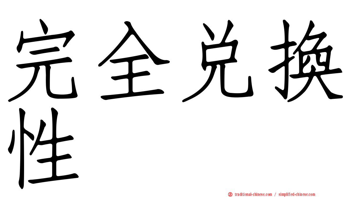 完全兌換性