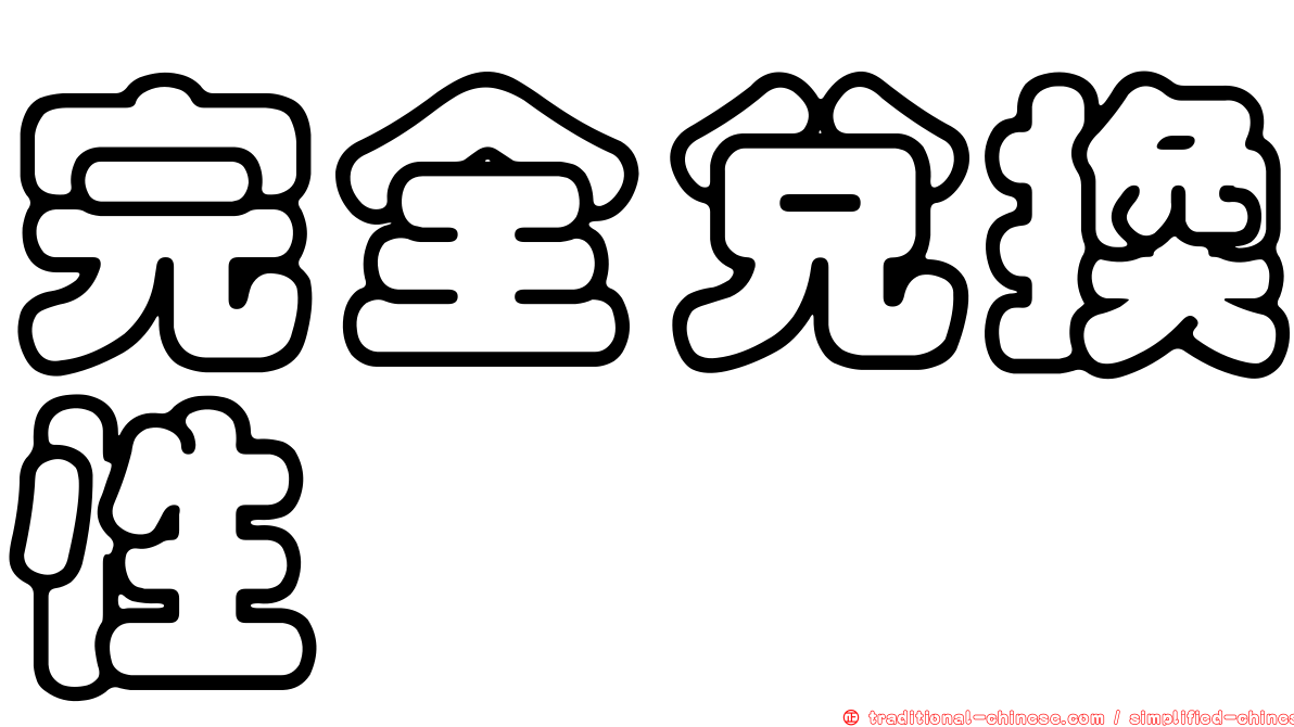 完全兌換性