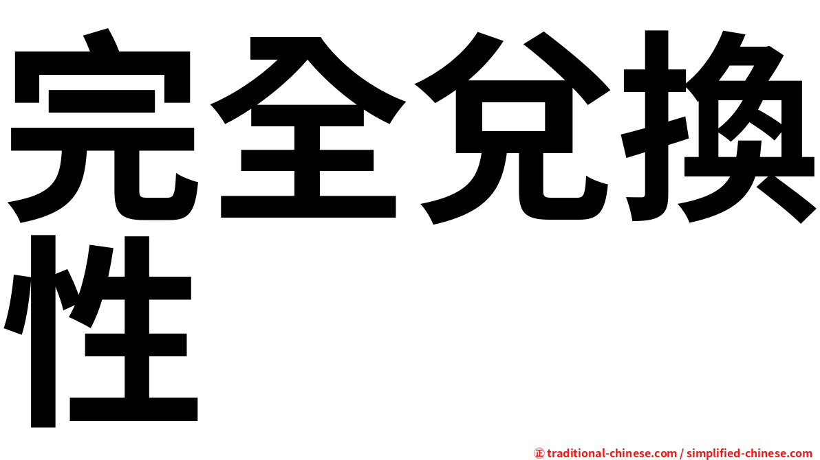 完全兌換性