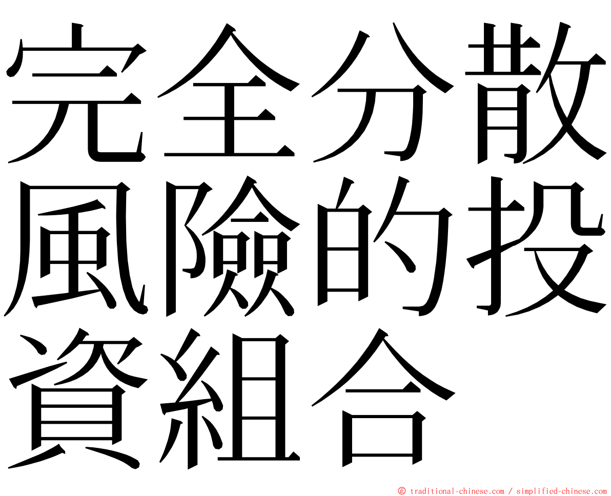 完全分散風險的投資組合 ming font