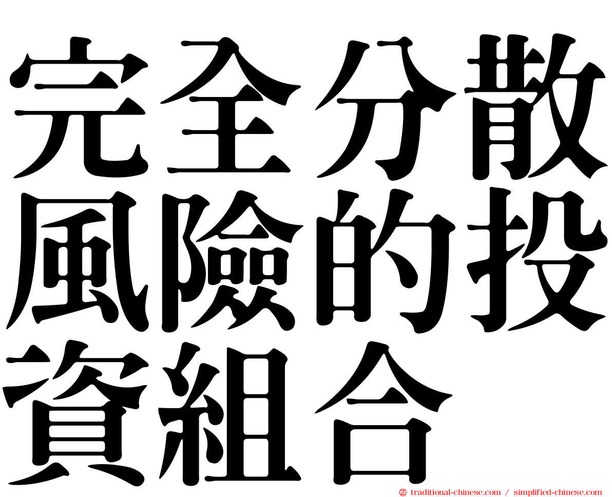 完全分散風險的投資組合
