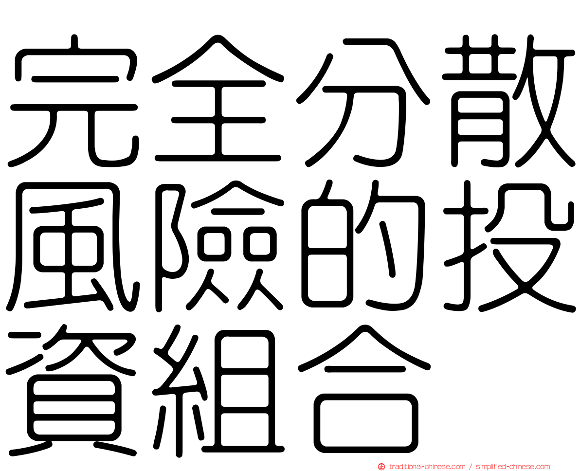 完全分散風險的投資組合