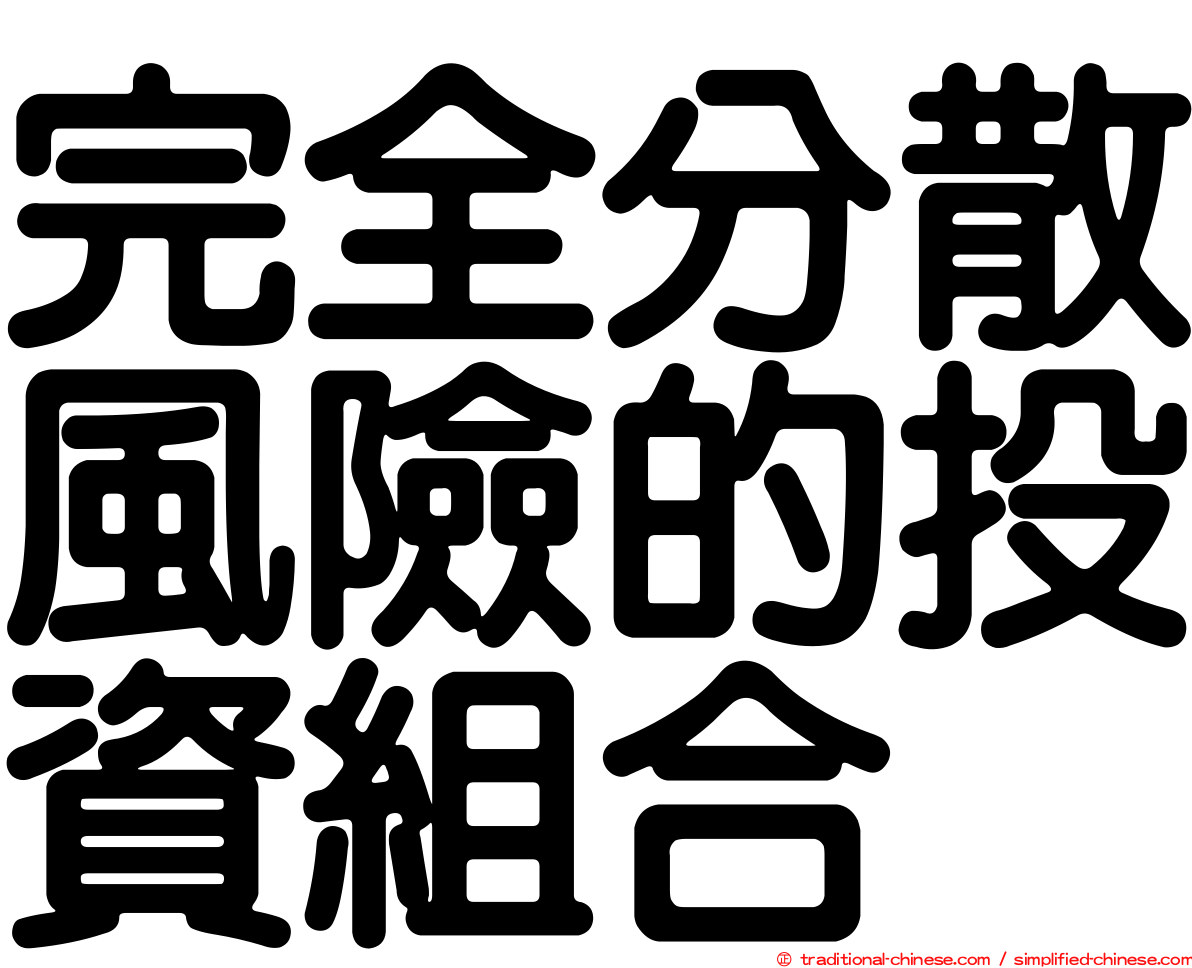 完全分散風險的投資組合