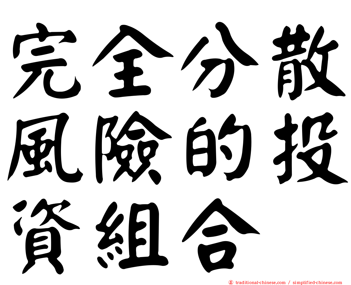 完全分散風險的投資組合