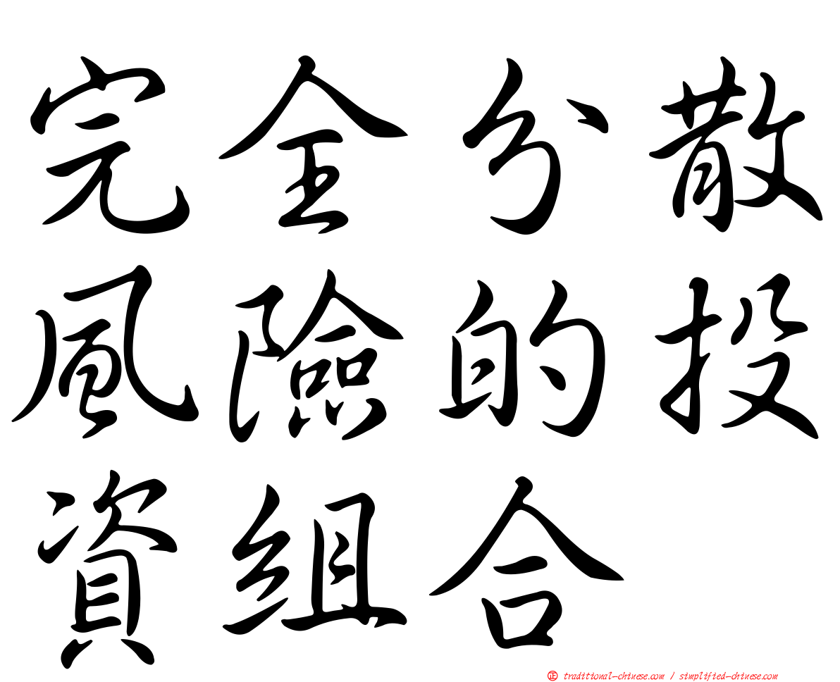 完全分散風險的投資組合