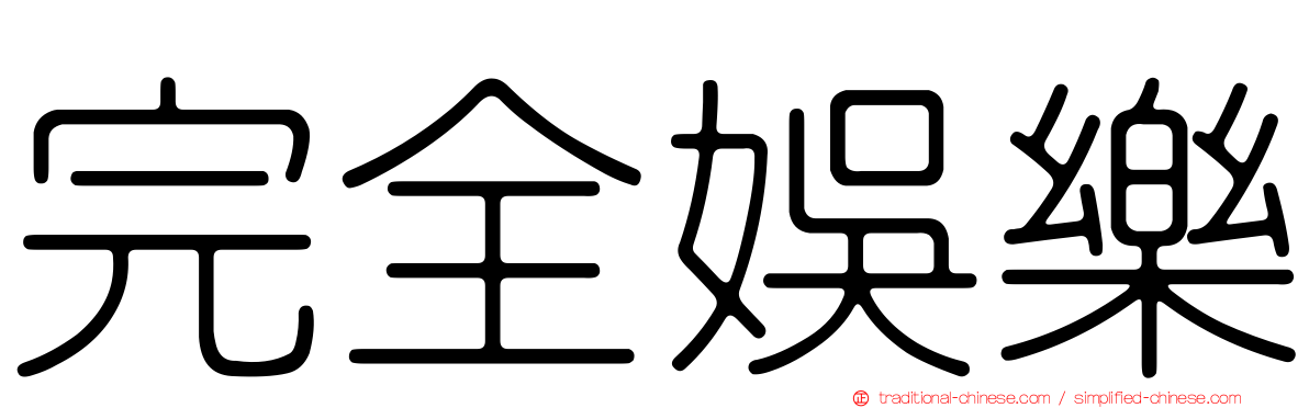 完全娛樂