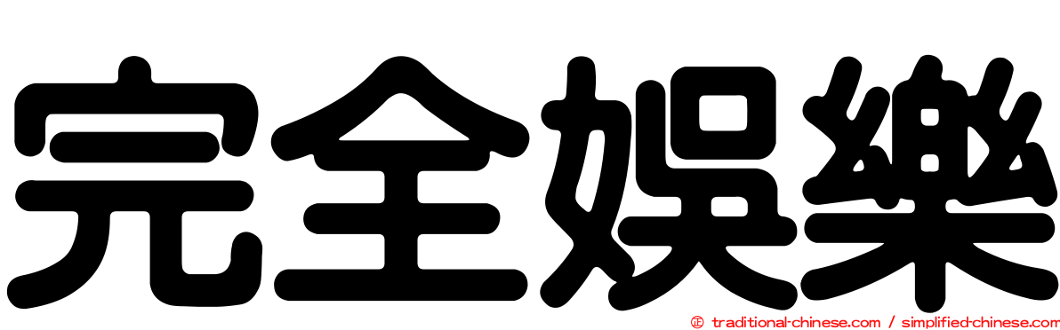完全娛樂