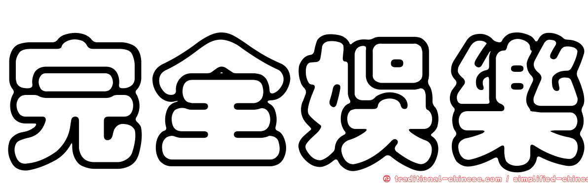 完全娛樂