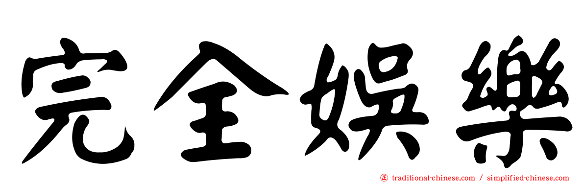 完全娛樂