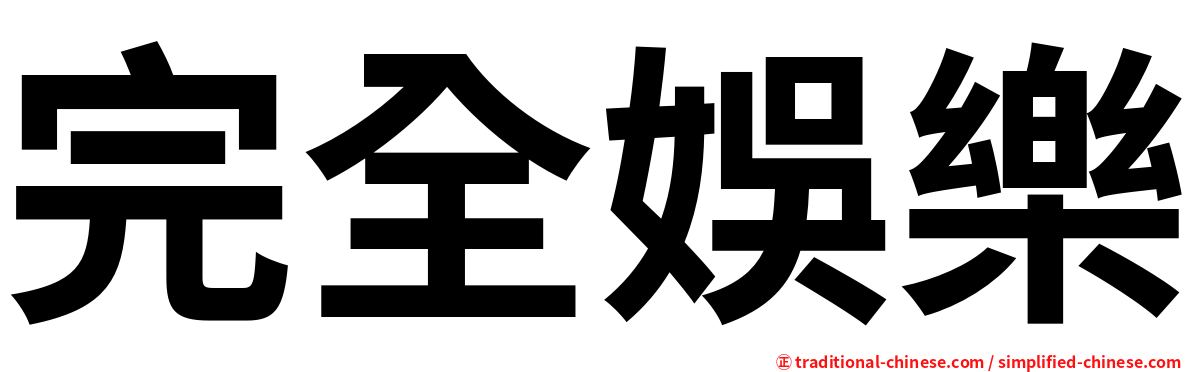 完全娛樂