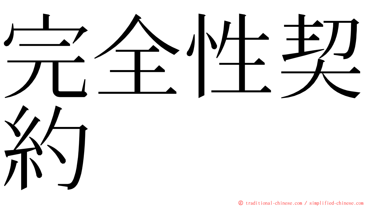 完全性契約 ming font