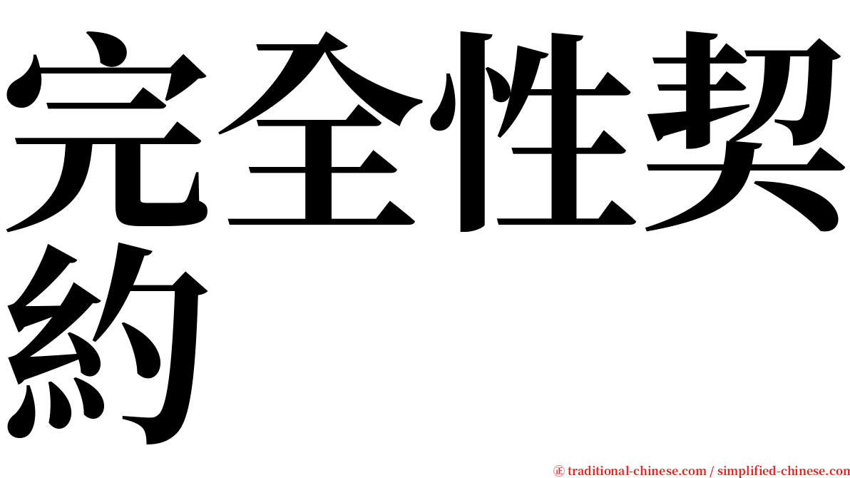 完全性契約 serif font