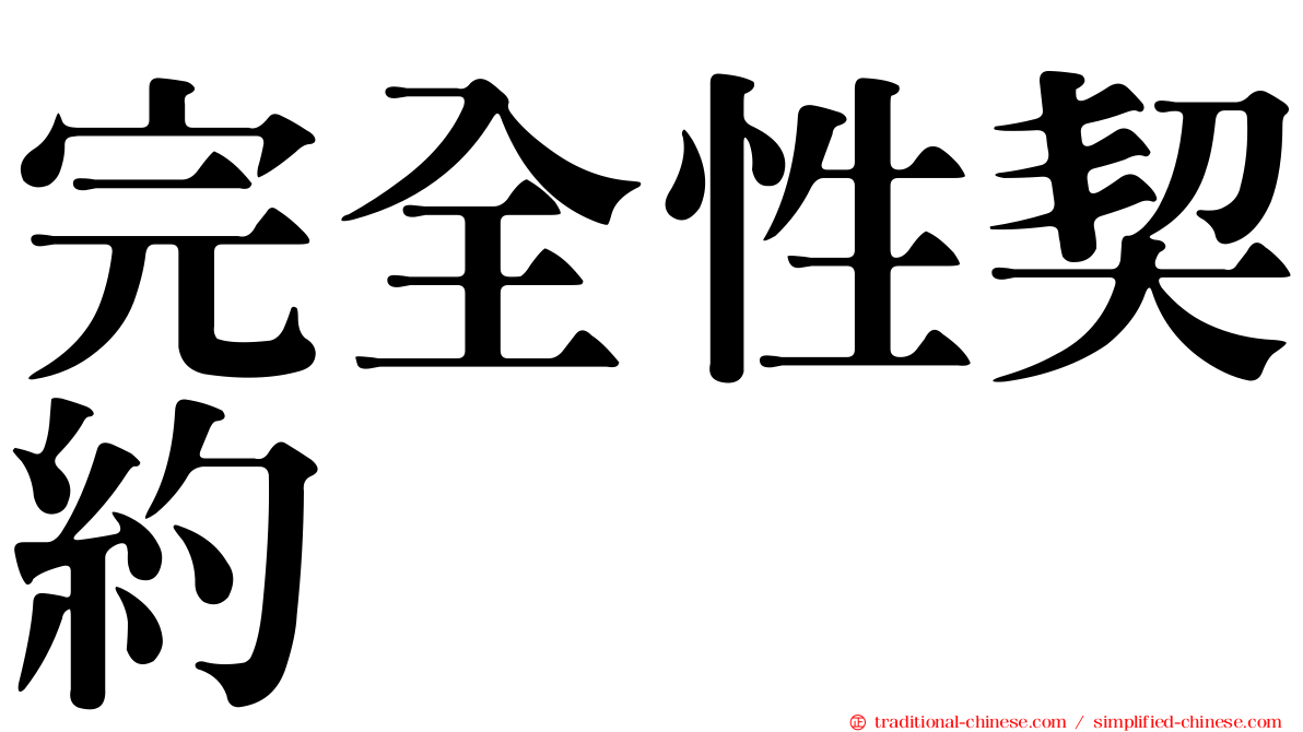 完全性契約