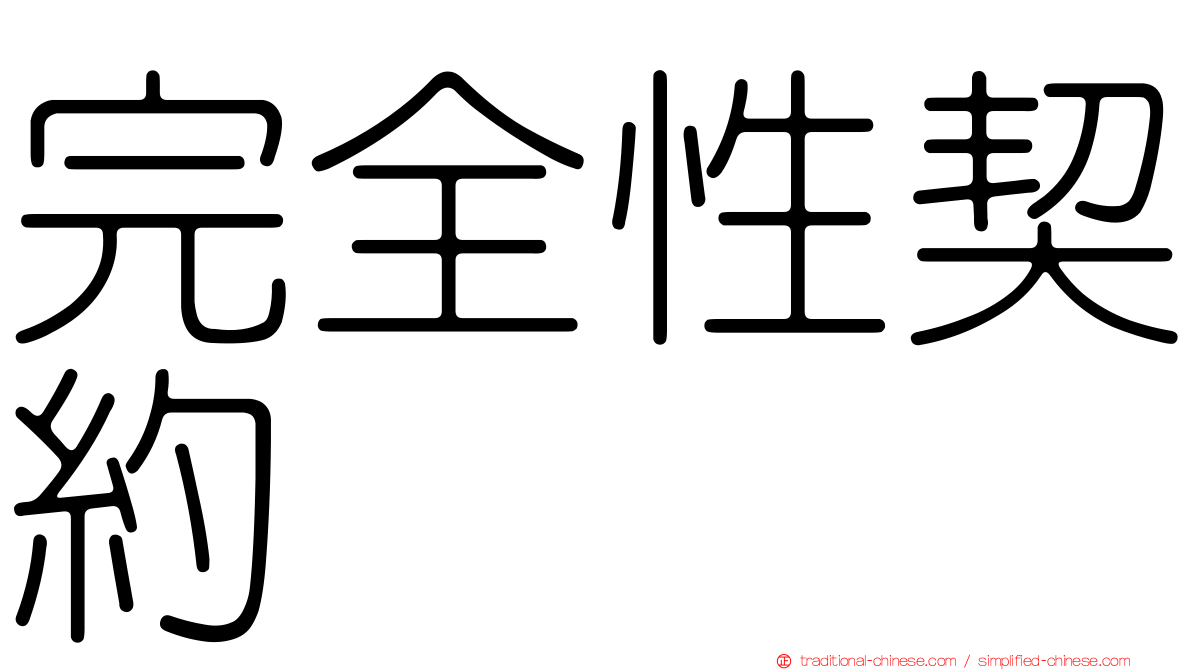 完全性契約