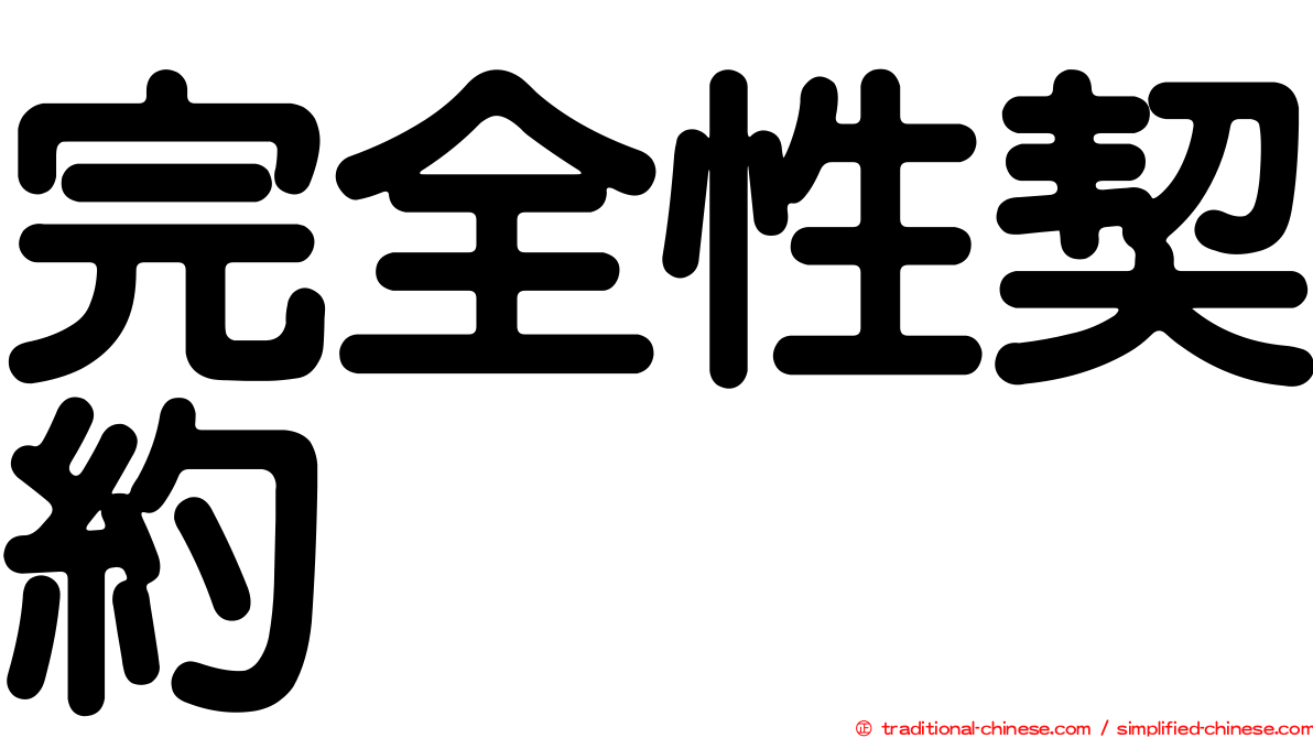 完全性契約