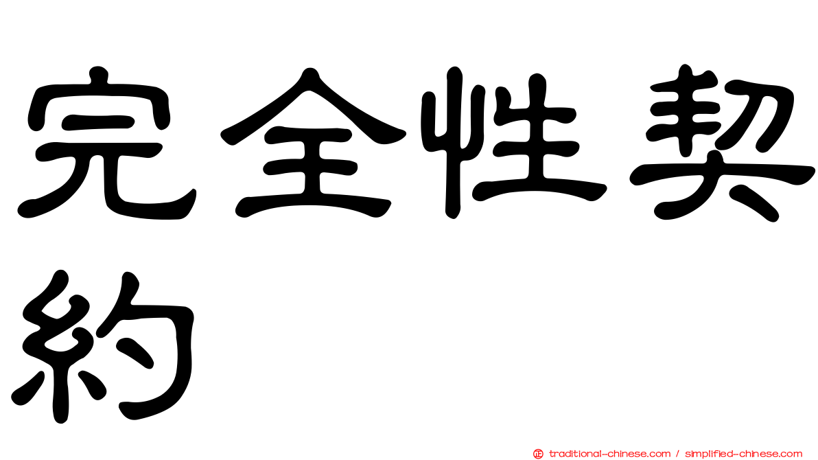 完全性契約