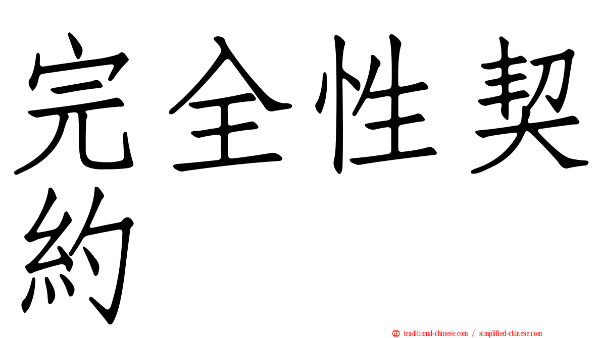 完全性契約