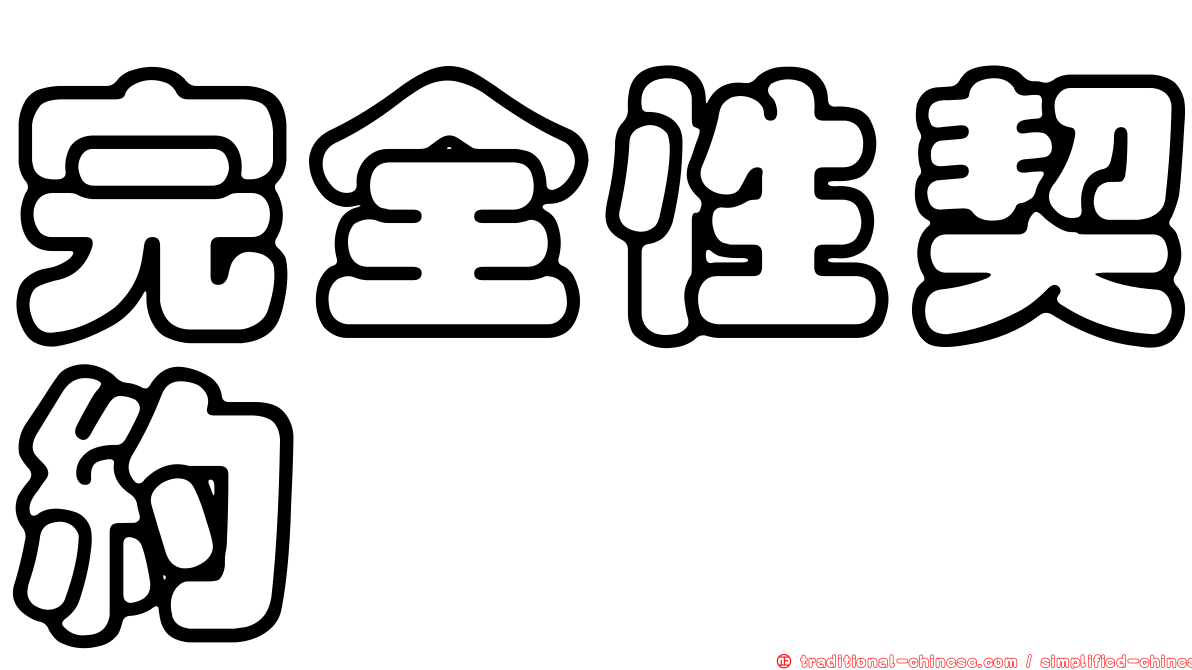 完全性契約