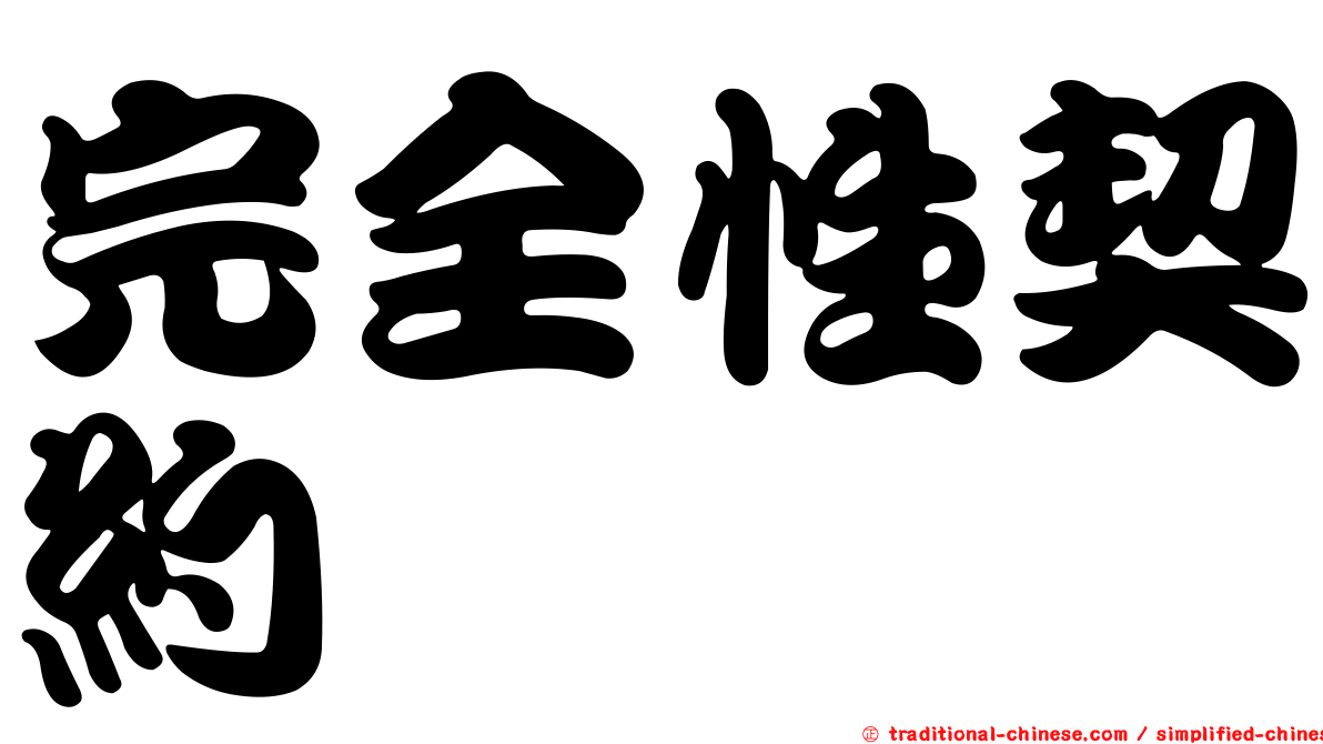 完全性契約