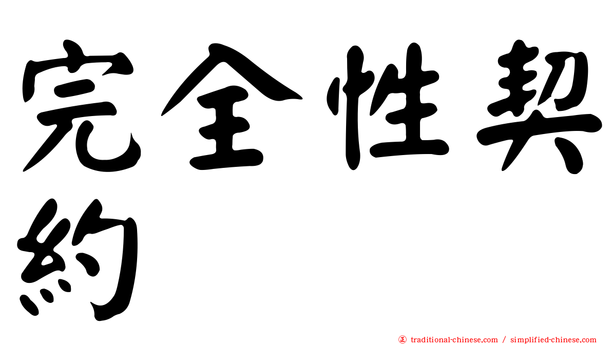 完全性契約